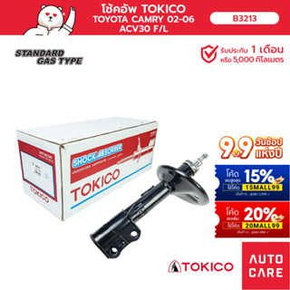 โช้คอัพ TOKICO คู่หน้า / คู่หลัง TOYOTA CAMRY แคมรี่ 2002-2006 ACV30 (STRUT)