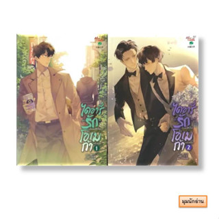 หนังสือ ชุด ไดอารี่รักไม่สมหวังของโอเมก้าฯ 1-2 (จบ)#Tao Bai Bai#มีดีส์ พับบลิชชิ่ง