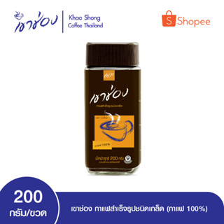 เขาช่อง กาแฟสำเร็จรูปชนิดเกล็ด (กาแฟ 100%) ขนาด 200g ขวด