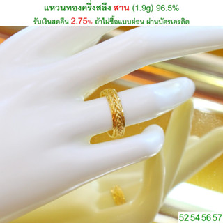 แหวนทองครึ่งสลึง  สาน  ทองคำแท้ 96.5%  &lt;รับเงินสดคืน 2.75% ถ้าไม่ซื้อแบบผ่อน&gt;