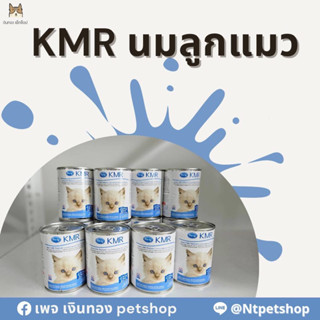 KMR นมสำหรับลูกแมว KMR 325 ml. ราคา310บาท 1แถม1 (หมดอายุ10/2566)