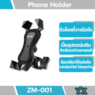 Universal Mobile Phone Holder รุ่น ZM-001 อุปกรณ์เสริมรถจักรยานยนต์รถมอเตอร์ไซค์