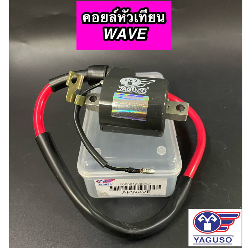 คอยใต้ถัง คอยล์หัวเทียน YAGUSO สำหรับรุ่น WAVE Wave100 เวฟ100 ยากูโซ่