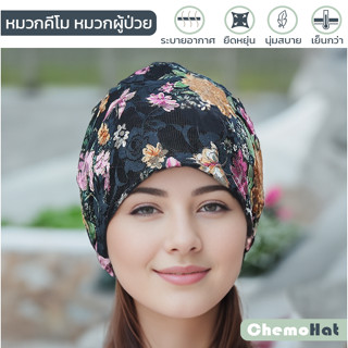 หมวกคีโม ผ้าลูกไม้ยืด ลายดอก  เบา เย็น ใส่สบาย  ผ้านิ่ม ไม่คัน ไม่อับ ไม่บีบรัด ลายสวย สำหรับผู้ป่วยมะเร็งให้เคมีบำบัด