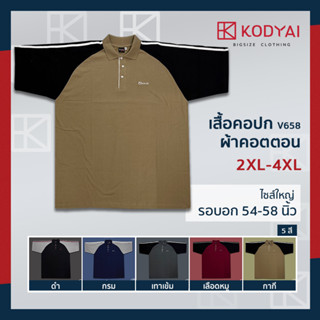 เสื้อโปโล เสื้อคอปก อก 54-58 นิ้ว cotton100% ไซส์ใหญ่พิเศษ เสื้อคนอ้วน รหัส 658 : KODYAI