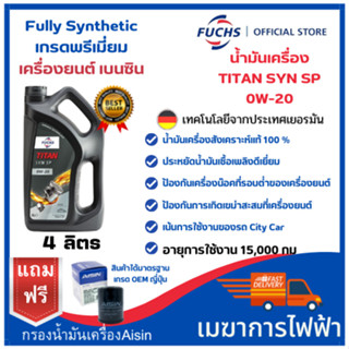 น้ำมันเครื่องเบนซิน สังเคราะห์แท้ Fuchs(ฟุคส์) TITAN SYN SP 0W-20 Fully Synthetic 4+1 ลิตร แถมฟรีกรองน้ำมันเครื่อง AISIN