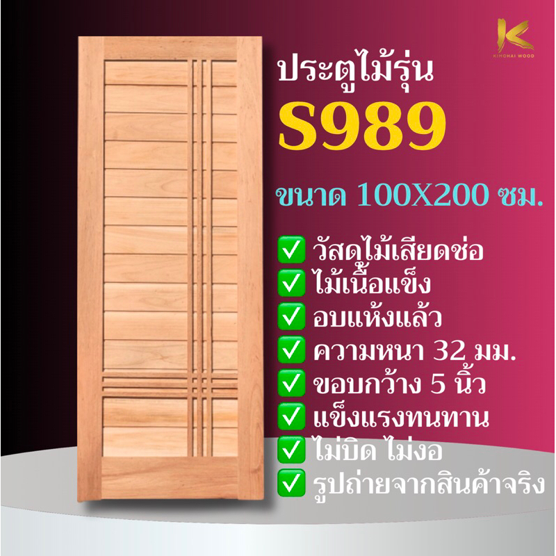 ประตูไม้เนื้อแข็งอบ S989 ขนาด 100x200 ซม. ประตูโมเดิร์น(บานเดี่ยว)