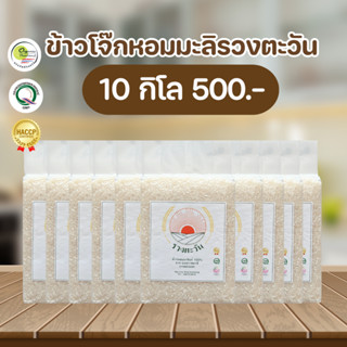 ข้าวโจ๊กหอมมะลิ 10 กก. ข้าวใหม่หอมนุ่ม