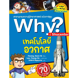 เทคโนโลยีอวกาศ : Why? สารานุกรมวิทยาศาสตร์ ฉบับการ์ตูน s