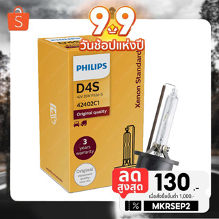 PHILIPS หลอดไฟหน้ารถยนต์ Xenon D1S D2S D2R D3S D4S D4R 4300K STANDARD