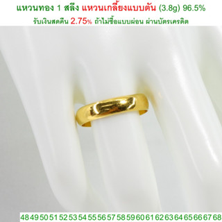 แหวนทอง 1 สลึง แหวนเกลี้ยงแบบตัน ทองคำแท้ 96.5% &lt;รับเงินสดคืน 2.75% ถ้าไม่ซื้อแบบผ่อน&gt;