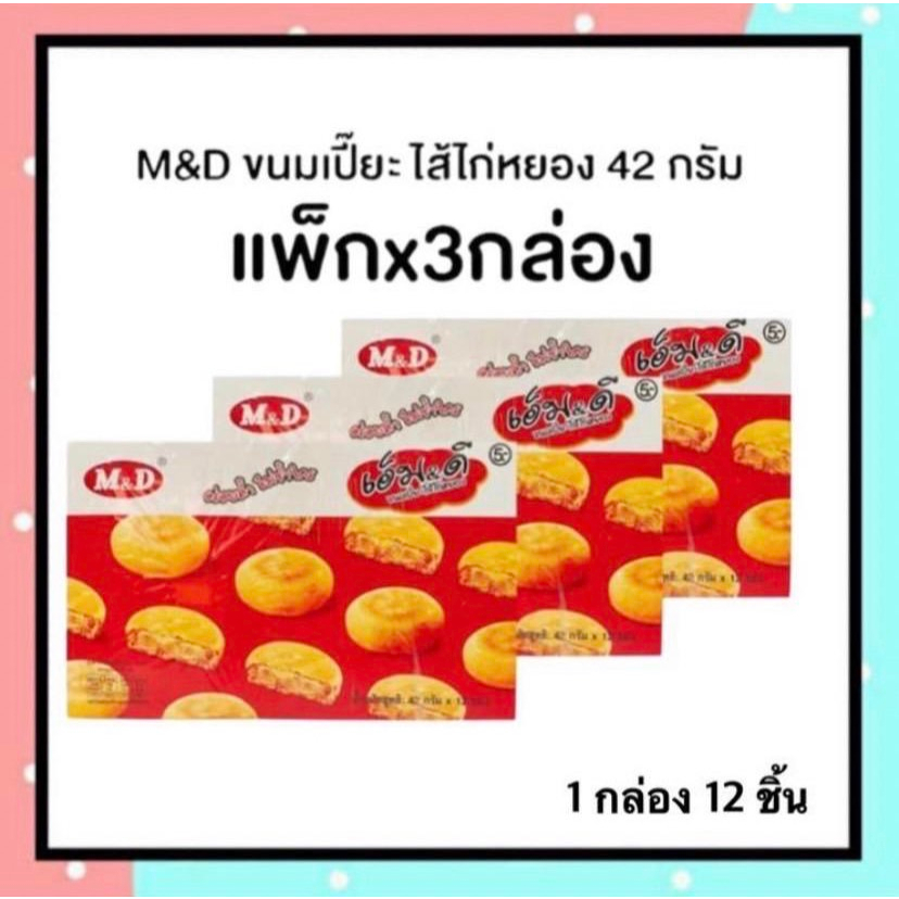 M&D ขนมเปี๊ยะไก่หยอง (แพ๊ค x3 ) กล่อง 42กรัมอร่อยขนาดพอดีคำ 3กล่อง