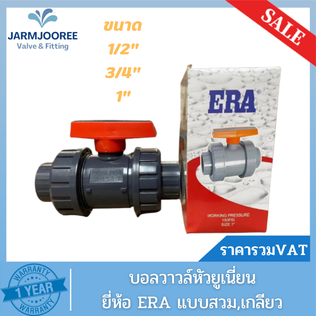 ERA UPVCบอลวาล์วหัวยูเนี่ยน ยูเนี่ยนบอลวาล์ว สีเทา ยี่ห้อ ERA ขนาด 4หุน 6หุน 1 นิ้ว True union ball valve UPVC