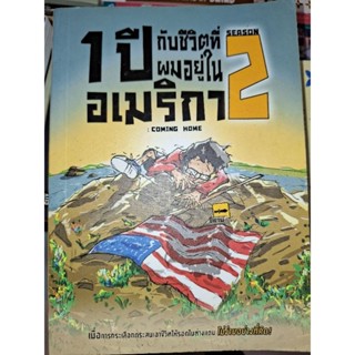 1ปีกับชีวิติที่ผมอยู่ในอเมริกา  เล่ม2/ ชี้ดาบ / มือ2สภาพดี