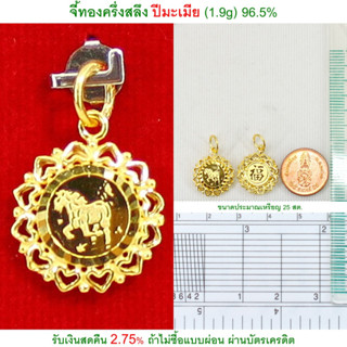 จี้ทองครึ่งสลึง ปีมะเมีย ทองคำแท้ 96.5% &lt;รับเงินสดคืน 2.75% ถ้าไม่ซื้อแบบผ่อน&gt;