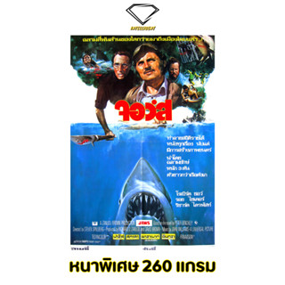 💎Intelligent | โปสเตอร์ Jaws | ขนาด 21x31 นิ้ว | x 1 แผ่น โปสเตอร์หนัง ภาพยนตร์ หนัง จอว์ส ฉลาม