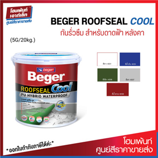 ฺBeger เบเยอร์ รูฟซีล คูล กันรั่วซึม ดาดฟ้า หลังคา / Beger ROOFSEAL Cool (ขนาด 5 แกลอน / 20 กิโลกรัม)