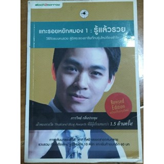 แกะรอยหยักสมอง 1 รู้แล้วรวย/ภาววิทย์ กลิ่นประทุม/หนังสือมือสองสภาพดี