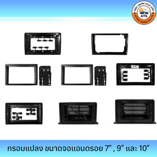 กรอบแปลง จอขนาด 7" , 9" และ 10" สำหรับเพิ่ม หรือลดขนาด กรอบของจอติดรถยนต์ และกรอบจอตั้ง 9" , 10" สำหรับติดตั้งเสริม