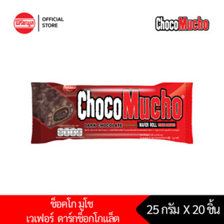 [แพ็คคู่] เวเฟอร์กรอบ รีบิสโก้ ช็อคโก มูโช ดาร์ก ช็อคโกเเล็ต REBISCO CHOCO MUCHO DARK CHOCOLATE  2 กล่อง รวม20 ชิ้น