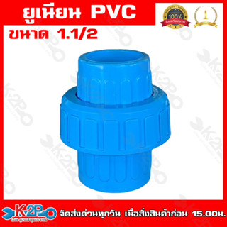 ข้อต่อยูเนียน แบบสวม พีวีชี PVC ขนาด1.1/2 นิ้ว แบบสวมใช้กับท่อ PVC ( พีวีซี ) แข็งแรง ทนทาน ของแท้ รับประกันคุณภาพ มี