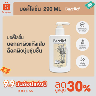 แบร์รีลีฟ โลชั่นบำรุงผิว รีไวเวอร์ บอดี้ โลชั่น 290 มล. (Barelief Reviver Body Lotion 290 ml.)