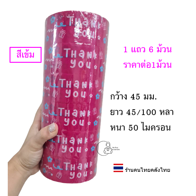 [Flower-X6] พร้อมส่ง เทปขอบคุณ ยกแถว Thank you กว้าง 2นิ้ว เทปปิดกล่องลายน่ารัก 1แถว=6ม้วน เทปปิดกล่องพร้อมส่งจากไทย