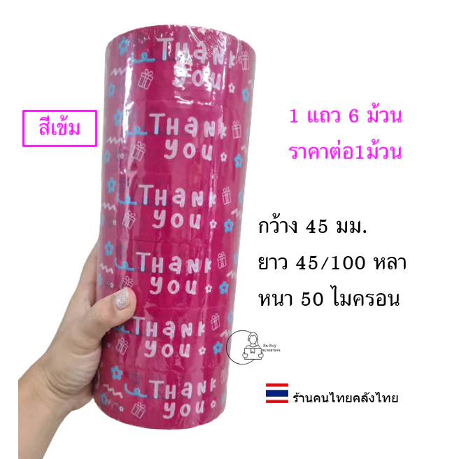 [Flower-X6] พร้อมส่ง เทปขอบคุณ ยกแถว Thank you กว้าง 2นิ้ว เทปปิดกล่องลายน่ารัก 1แถว=6ม้วน เทปปิดกล่องพร้อมส่งจากไทย