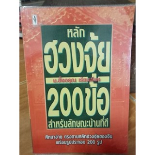 หลักฮวงจุ้ย200ข้อสำหรับลักษณะบ้านที่ดี/หนังสือมือสองสภาพดี