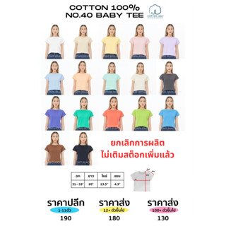 * โทนสีเดิม * Cotton100% USA NO. 40 Baby Tee  รุ่นยืดหยุ่นสูง