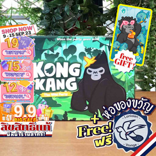 [สินค้าขายดี] Free Gift! KONG KANG The Wild Party คองแคง 2nd Edition ภาษาไทย แถมโปรโม+ห่อของขวัญฟรี [Boardgame]