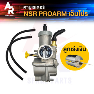 คาร์บูเรเตอร์ คาบู NPRO HONDA - NSR PROARM N PRO คาบูเอ็นโปร (เกรด A อย่างดี) คาบูเอนโปร เกรด A อย่างดี