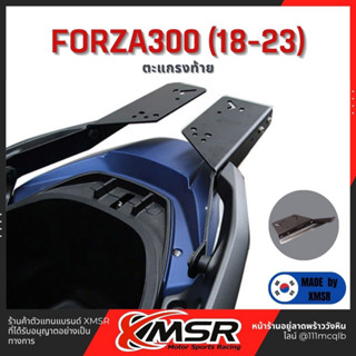 แท้ 100% ตะแกรงท้าย Honda Forza300 (18-23) แร็คท้าย​ Xmsr เหล็กหลัง​ ตะแกรงเหล็ก​ ตะแกรงบรรทุก แข็งแรง ทนไม่เป็นสนิม มีส