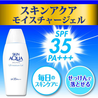 (พร้อมส่ง) ครีมกันแดดเนื้อเจล Skin Aqua UV Moisture Gel ป้องกันรังสียูวี SPF35/PA+++ ให้ความชุ่มชื้น ใช้ได้ทุกวัน