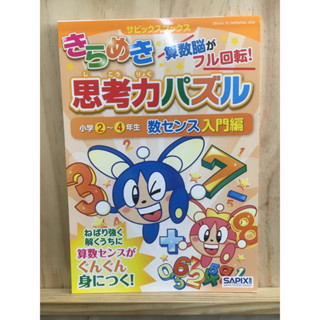 [JP] เลือกเล่มด้านใน サピックスきらめき思考力パズル หนังสือภาษาญี่ปุ่น