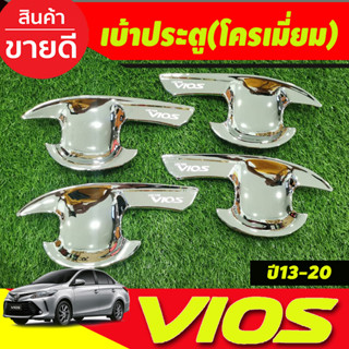 เบ้ารองมือเปิดประตู ชุบโครเมี่ยม โตโยต้า วีอออส TOYOTA VIOS 2013 2014 2015 2016 2017 2018 2019 2020 4ชิ้น (A)