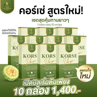 KORSE VIP 10กล่อง | อาหารเสริมควบคุมน้ำหนัก คอร์เซ เฮิร์บ แพ็คเกจใหม่ ลดน้ำหนัก สัดส่วน ของแท้