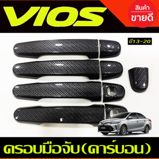 ครอบมือจับ ครอบมือเปิดประตู รถยนต์ ลายคาร์บอน Vios 2013-2020