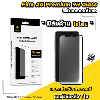 🔥 iFilm ฟิล์มกระจก เต็มจอ ด้าน AG สำหรับ ไอโฟน 15 pro max 15plus 14 Pro Max 14 Pro 14 13 Pro Max 13 12 11 XR ฟิล์มด้าน