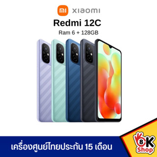 (NEW) Redmi 12C - เรดหมี่ (Ram 4+64GB / Ram 6+128GB) ประกันศูนย์ 15 เดือน