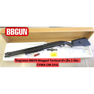 บีบีกัน ลูกซอง M870 Magpul Tactical ดำ (ยิง 3 นัด) - CYMA CM.355L