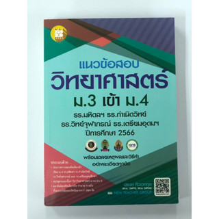 แนวข้อสอบวิชาวิทยาศาสตร์ ม.3 เข้า ม.4 รร.มหิดลฯ รร.กำเนิดวิทย์ รร.จุฬาภรณฯ และ รร.เตรียมอุดมฯ (เดอะบุคส์)