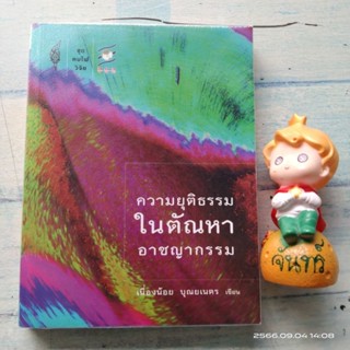 ความยุติธรรมในตัณหาอาชญากรรม / เนื่องน้อย บุณยเนตร