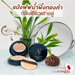 พร้อมส่ง‼แป้งพัฟออร่าริช ของแท้💯% AURA RICH Honey Gold Face Powder SPF35 PA++