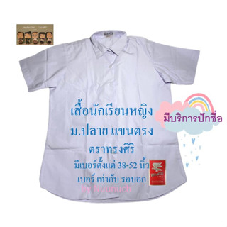 เสื้อนักเรียนหญิง ม,ปลาย แขนตรง ตราทรงศิริ เบอร์ 38-52 พร้อมปัก