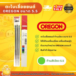 OREGON ก้านเขียว ขนาด 5.5 ตะไบออริกอน จำนวน1โหล