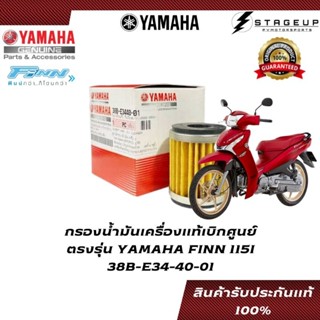 YAMAHA กรองน้ำมันเครื่อง FINN 115I แท้ศูนย์ 100% รหัส 38B-E34-40-01