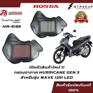 ใหม่ HURRICANE กรองอากาศ WAVE 125 LED HONDA แต่ง เพิ่มแรงม้า ล้างได้ HM-8188