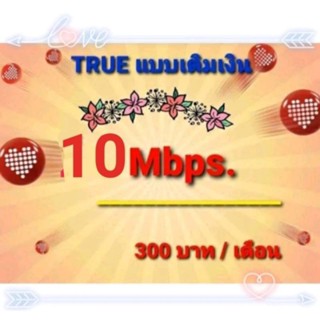 ซิมเน็ตtrue เน็ต 10Mbps ไม่ลดสปีด