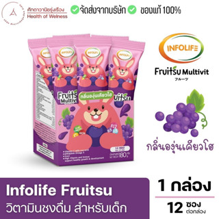 ส่งฟรี!! 🍇Fruitsu Multivit🍇 วิตามินเด็ก เสริมภูมิคุ้มกัน รสองุ่น เคียวโฮ ทานง่าย ต้านหวัด ฟื้นฟูป่วย หัวไว เรียนรู้เร็ว